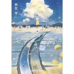 モノクロの夏に帰る