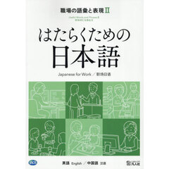 職場の語彙と表現　英語／中国語　２