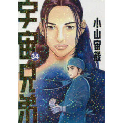 宇宙兄弟 34