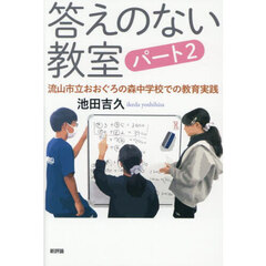 答えのない教室　パート２　流山市立おおぐろの森中学校での教育実践