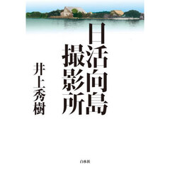 日活向島撮影所
