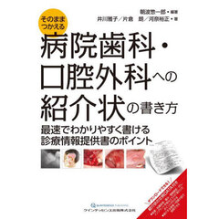そのまま使える病院歯科・口腔外科への紹介状の書き方　最速でわかりやすく書ける診療情報提供書のポイント