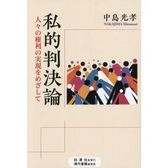 私的判決論　人々の権利の実現をめざして