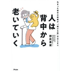 人は背中から老いていく　丸まった背中の改善が、「動ける体」のはじまり