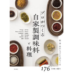 プロがつくる自家製調味料と料理　和・洋・中のシェフたちがつくる１７６の味と香り