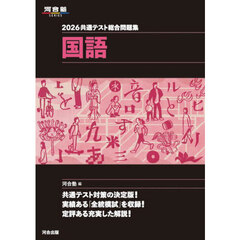 共通テスト総合問題集国語　２０２６