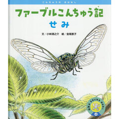 ファーブルこんちゅう記せみ