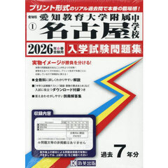 ’２６　愛知教育大学附属名古屋中学校