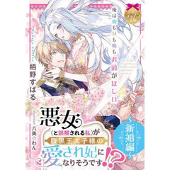 悪女（と誤解される私）が腹黒王太子様の愛され妃になりそうです！？　～新婚編～
