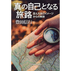 真の自己となる旅路　歪んだ自己イメージからの解放