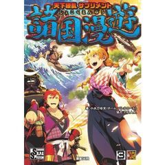天下繚乱　サプリメント　諸国漫遊