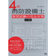 ４類消防設備士製図試験の完全対策　改訂３版