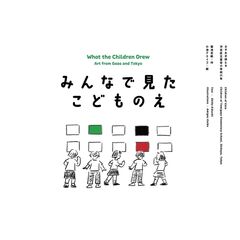 みんなで見たこどものえ