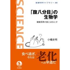 「腹八分目」の生物学