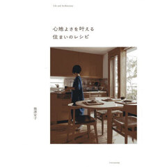 心地よさを叶える住まいのレシピ