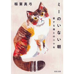 ミーのいない朝　愛する猫との二十年　新装版