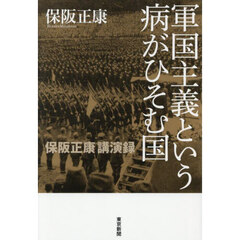 軍国主義という病がひそむ国　保阪正康講演録
