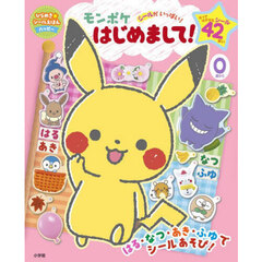 モンポケはじめまして！