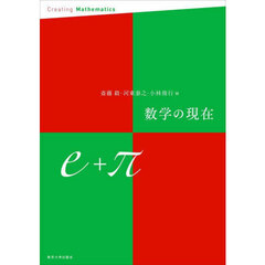 数学の現在　ｅ＋π