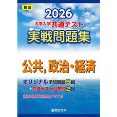 大学入学共通テスト実戦問題集公共，政治・経済　２０２６年版