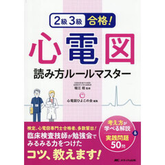 ２級３級合格！心電図読み方ルールマスター　考え方が学べる解説＆実践問題５０問