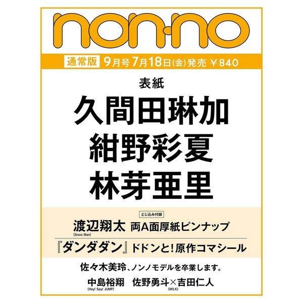 non-no（ノンノ）2025年9月号 通常版【セブンネット限定特典