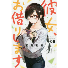 彼女、お借りします 8