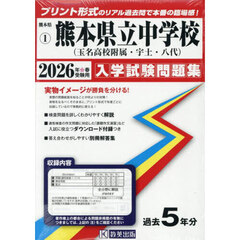 ’２６　熊本県立中学校（玉名高校附属・宇