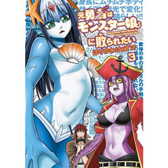 元勇者はモンスター娘に敗られたい　３