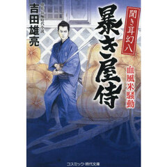 聞き耳幻八暴き屋侍　〔３〕　血風米騒動