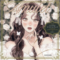 Ａｍｕｌｅｔ　心ときめくアイテムブック　ＳＡＭＥＮＡＩ　ＦＩＲＳＴ　ＣＯＬＬＥＣＴＩＯＮ　ＯＦ　ＷＯＲＫＳ