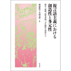 複言語主義における創造性と多元性　誕生と展開、教育実践、文化翻訳の視座から