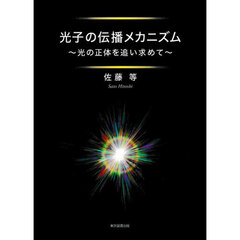 光子の伝播メカニズム　光の正体を追い求めて