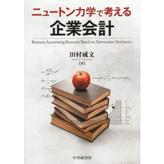 ニュートン力学で考える企業会計