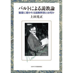 バルトによる説教論　聖霊に導かれる説教黙想とは何か