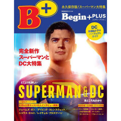 Ｂｅｇｉｎ＋ＰＬＵＳ　完全新作スーパーマンとＤＣ大特集