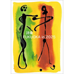 詩集ＦＵＫＵＯＫＡ　ｉｎ　２０２５
