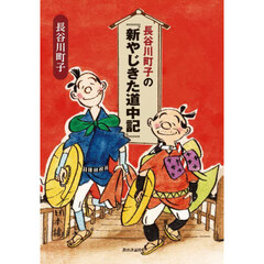 長谷川町子の『新やじきた道中記』　影印復刻