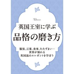 英国王室に学ぶ品格の磨き方