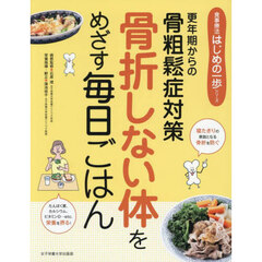 骨折しない体をめざす毎日ごはん