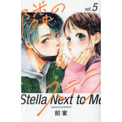 隣のステラ　５