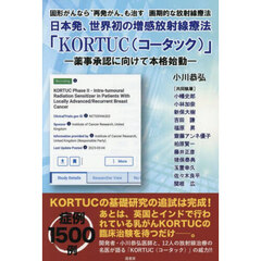 日本発、世界初の増感放射線療法「ＫＯＲＴＵＣ〈コータック〉」　薬事承認に向けて本格始動　固形がんなら“再発がん”も治す画期的な放射線療法