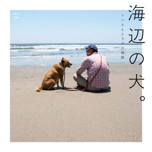 海辺の犬。トシさんとララ子の物語 海辺の犬。 トシさんとララの物語 通販｜セブンネットショッピング