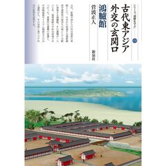 古代東アジア外交の玄関口　鴻臚館