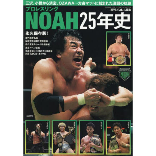 全日本プロレス25年史　新日本プロレス 25年史　他　全 4冊 プロレスリングNOAH25年史(B.B.MOOK 1679) | 週刊プロレス編集部