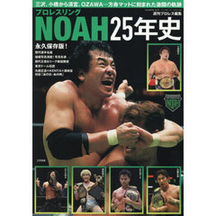 プロレスリングＮＯＡＨ２５年史
