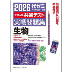 大学入学共通テスト実戦問題集生物　２０２６