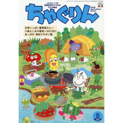ちゃぐりん　２０２５年８月号