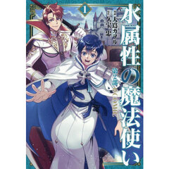 水属性の魔法使い第２部＠ＣＯＭＩＣ　１