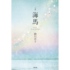 海馬　句集